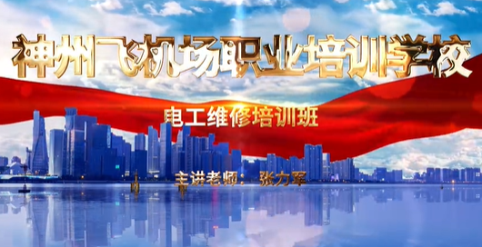 维修电工