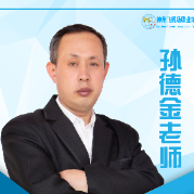 孙德金