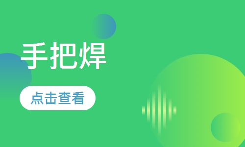 手把焊(手工电弧焊)培训班