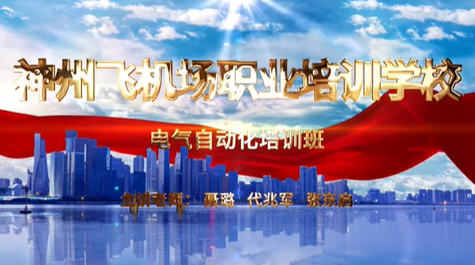 电气自动化