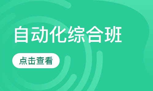 自动化综合班