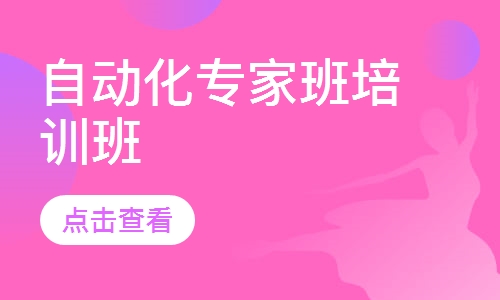 自动化专家班培训班