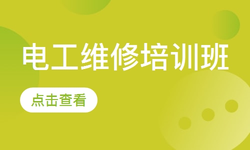 电工维修培训班