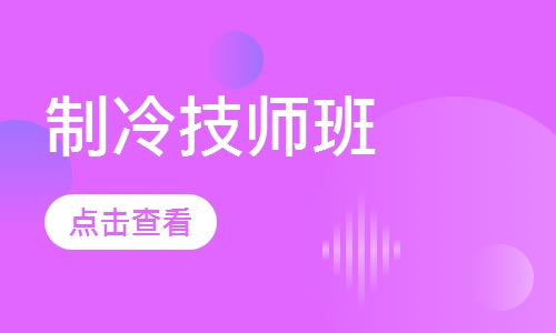 制冷技师班