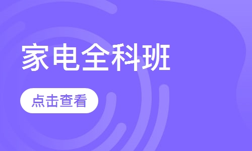 家电全科班