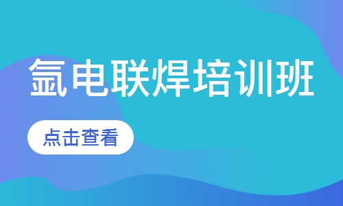 氩电联焊培训班