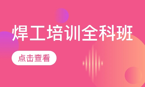 焊工培训全科班