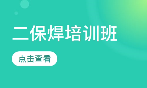 二保焊培训班