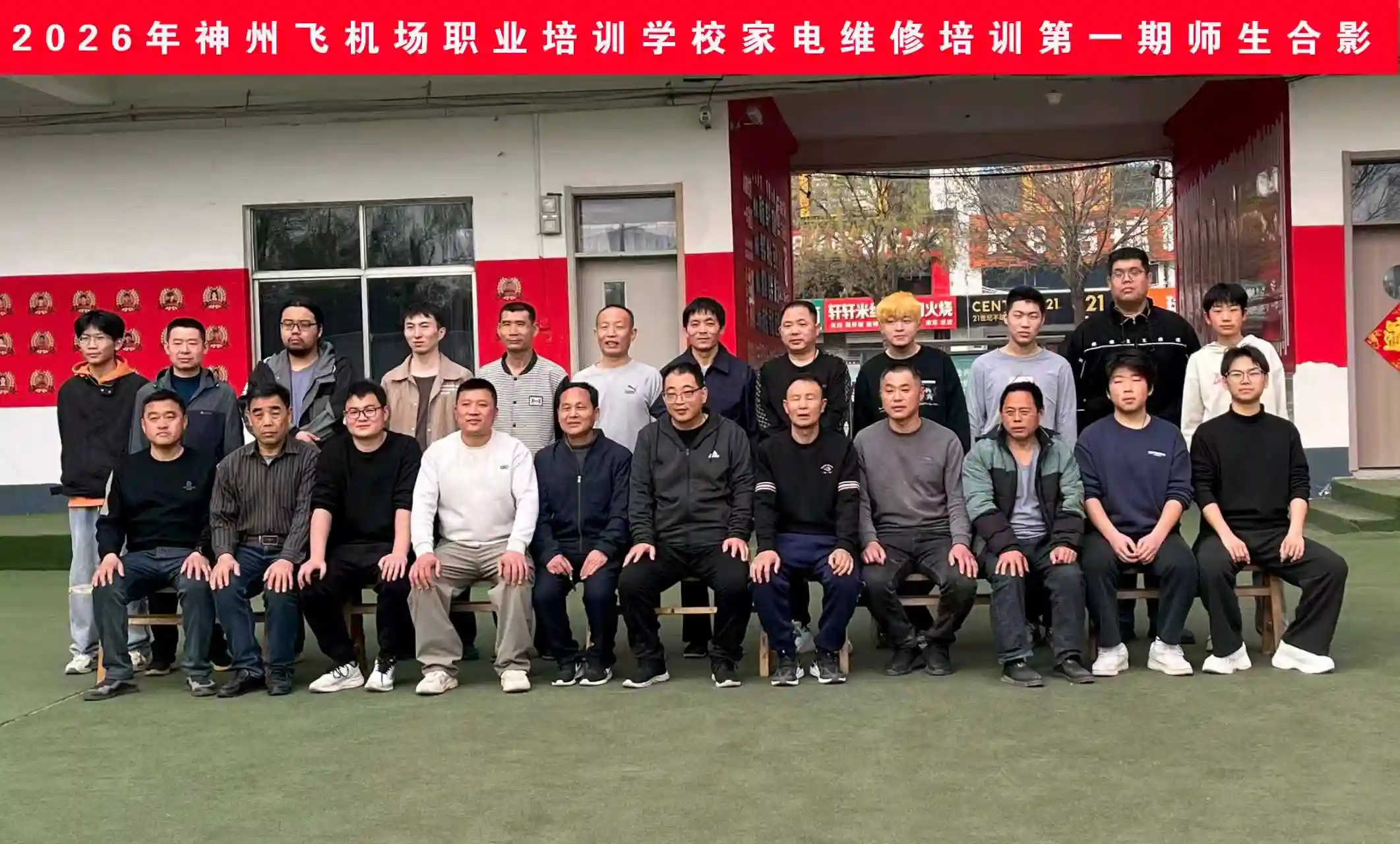 2026年家电维修培训-第一期师生合影